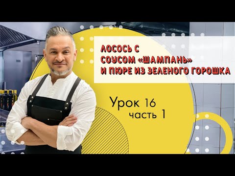 Видео: НЕВЕРОЯТНЫЙ ЛОСОСЬ/СОУС ШАМПАНЬ/Мастер-класс от Эктора/Кулинарная академия