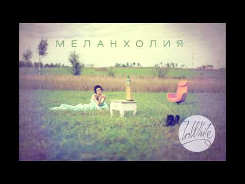 Видео: InWhite - Меланхолия (с дебютного альбома "Неверлэнд")
