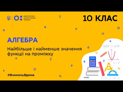 Видео: 10 клас. Алгебра. Найбільше і найменше значення функції на проміжку (Тиж.7:ПТ)