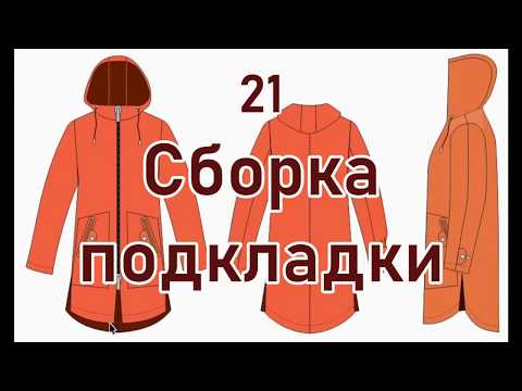 Видео: 21 Женская ветровка, сборка подкладки.