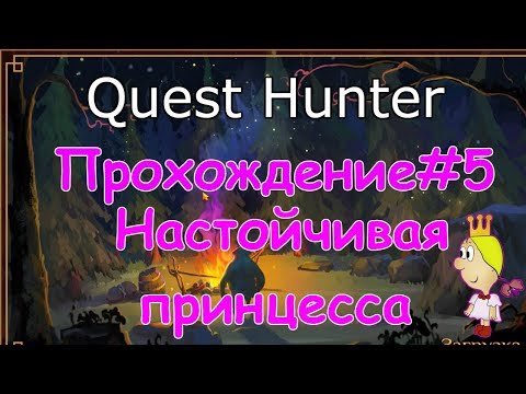 Видео: Quest Hunter Прохождение-5