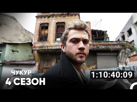 Видео: Чукур Все Серии #4 (Русский дубляж)