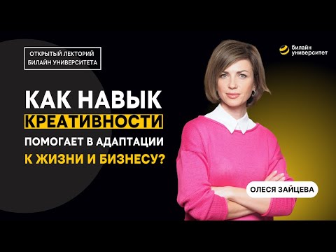 Видео: Как навык креативности помогает в адаптации к жизни и бизнесу?