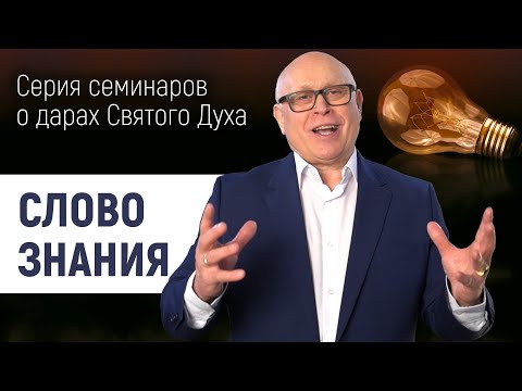 Видео: Слово знания | Серия семинаров Дары Святого Духа | Йоханнес Юстус