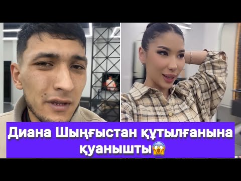 Видео: Диана Шыңғыстан құтылғанына қуанышты😱