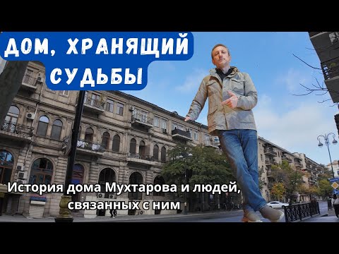 Видео: Тайны бакинского дома - от нефтяного магната до исследователя Кавказа