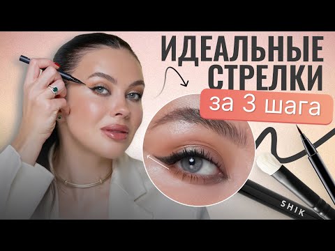 Видео: Рисуем РОВНЫЕ стрелки за считанные минуты для любой формы века!  Пошаговая инструкция