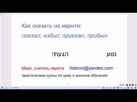 Видео: 1906. Как сказать на иврите: поехал, ездил; приехал, прибыл. Чувствуем различия. Изучаем легко