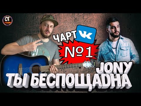 Видео: JONY - ТЫ БЕСПОЩАДНА РАЗБОР НА ГИТАРЕ, бой, аккорды