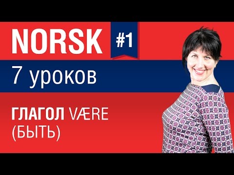 Видео: Урок 1. Норвежский язык за 7 уроков для начинающих. Глагол være (быть). Елена Шипилова.