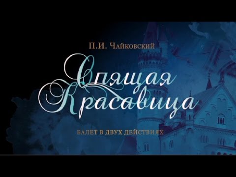 Видео: "Sleeping Beauty". The Kremlin ballet. "Спящая красавица". Кремлевский балет.