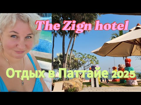 Видео: Отдых в Паттайе 2025 The Zign Hotel Pattaya Обзор отеля Номер, территория, море, Что рядом, массаж!