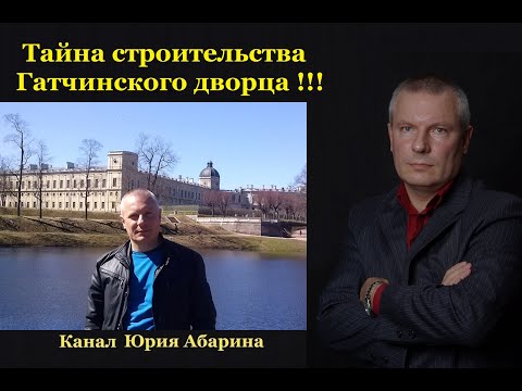 Видео: Тайна строительства Гатчинского дворца !!!