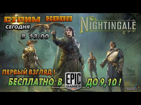 Видео: 🔥nightingale🔥ПЕРВЫЙ ВЗГЛЯД.