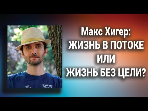 Видео: МАКС ХИГЕР и Слава Бунеску в интервью на тему׃ Жизнь в потоке или жизнь без цели?