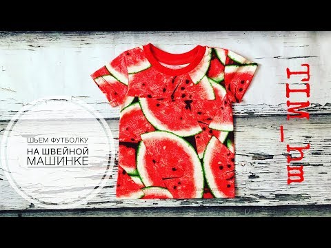 Видео: Как сшить футболку на швейной машинке |TIM_hm|