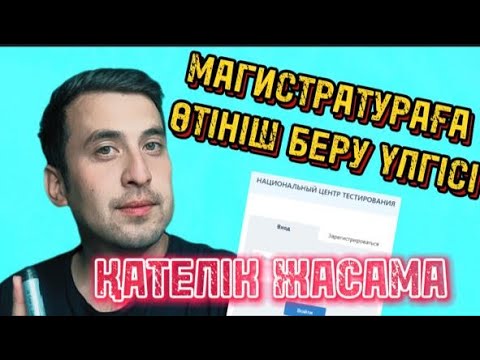 Видео: МАГИСТРАТУРАҒА ӨТІНІШТІ ҚАЛАЙ БЕРЕМІЗ?
