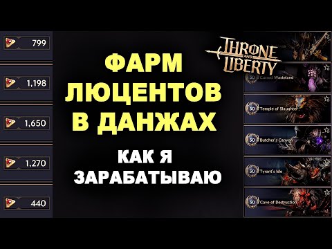 Видео: TL: ФАРМ ЛЮЦЕНТОВ в ДАНЖАХ. Как я зарабатываю, советы и лайфхаки в Throne and Liberty