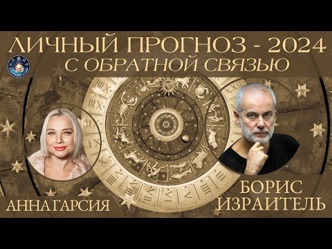 Видео: Борис Израитель "Личный прогноз на 2024 год с обратной связью"