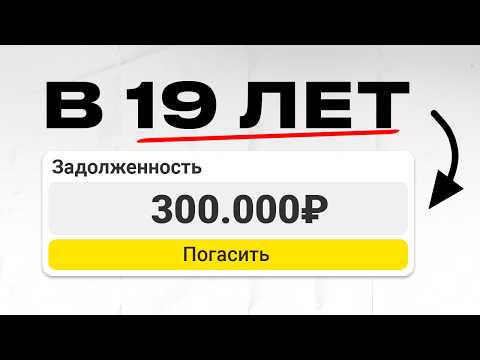 Видео: Мне 19 лет, и я должен 300 000 Рублей микрозаймам