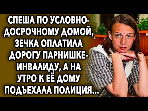 Видео: Спеша домой, она оплатила дорогу парню, а на утро к ее дому подъехала...