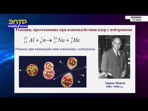 Видео: 11-класс | Физика | Ядерные реакции. Выделение энергии при протекании ядерных реакций