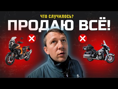 Видео: Вот почему я решил ИЗБАВИТЬСЯ от HARLEY и KTM! Продаю оба мотоцикла 😱