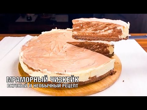 Видео: Мраморный чизкейк, вкуснейший десерт без выпечки! Готовим вместе! Вкусно и просто. Вот это Кухня!