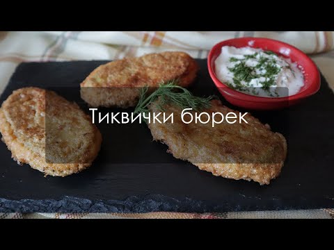 Видео: Обичана и лесна рецепта за тиквички бюрек