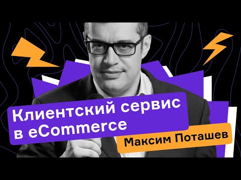 Видео: Максим Поташев. Клиентский сервис в eCommerce