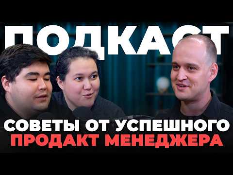 Видео: Кто такой продакт-менеджер и как им стать? | подкаст darplus