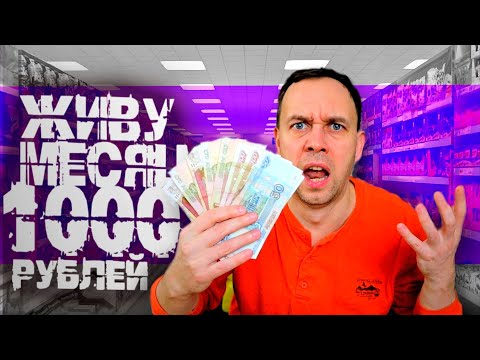 Видео: ЖИВУ МЕСЯЦ НА 1000 РУБЛЕЙ 😲 I survive a month in Russia on $ 10