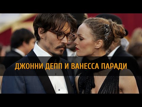 Видео: ПОЛНАЯ ИСТОРИЯ ДЖОННИ ДЕПП И ВАНЕССА ПАРАДИ #trulov