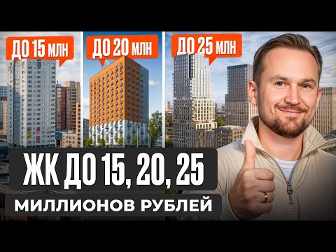 Видео: Что можно купить в Москве за 15, 20, 25 млн? / Где в Москве выгодно купить квартиру?