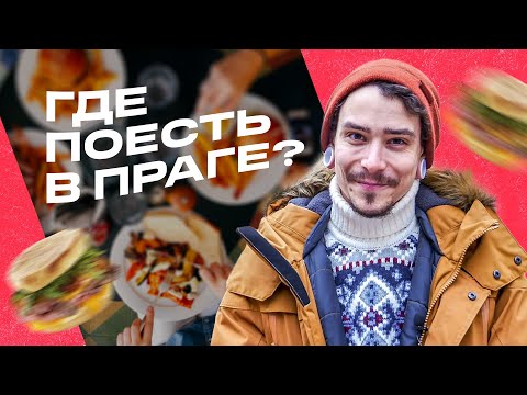 Видео: Где вкусно и дешево поесть в Праге?// Наш топ лучших ресторанов и забегаловок