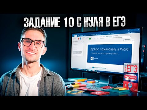 Видео: Задание 10 с Нуля — ЕГЭ по Информатике 2025