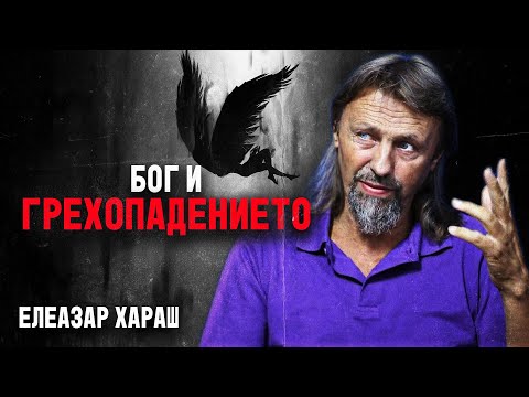 Видео: Елеазар Хараш: Бог и Грехопадението (ИНТЕРВЮ)