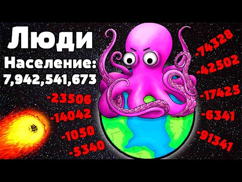 Видео: ИЗБАВЛЯЮ НАШУ ПЛАНЕТУ ОТ ЛЮДЕЙ!