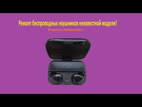 Видео: Ремонт беспроводных наушников неизвестной модели! Не заряжается один наушник.