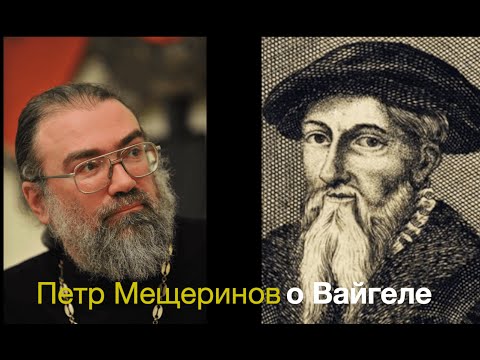 Видео: Видеоподкаст: "Дары Реформации. Валентин Вайгель и рождение Свыше c Петром Мещериновым"