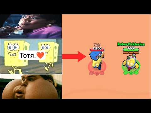 Видео: Meme Inflation in Brawl Stars (Тотя, W Speed, My Mother Ate Fries, Homelander Blow)
