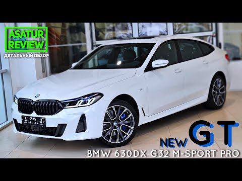 Видео: 🇩🇪 Обзор РЕСТАЙЛИНГОВОЙ BMW 630d xDrive G32 M-sport Pro / БМВ 630д дизель М-спорт Про 2021