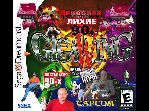 Видео: Sega Dreamcast  Giga Wing Гиганские крылья Лихое время 90х Игра детства 90х Вячеслав
