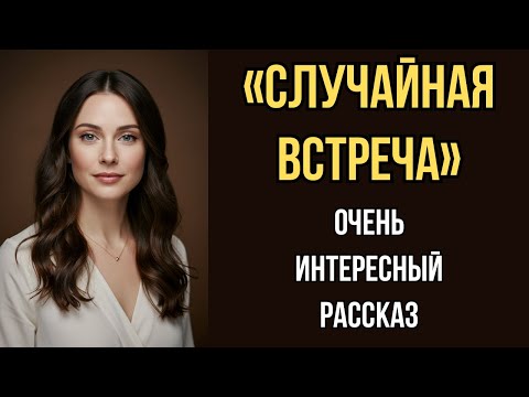 Видео: «СЛУЧАЙНАЯ ВСТРЕЧА». Я плакала когда читала эту историю... Рассказ, который вы запомните. История