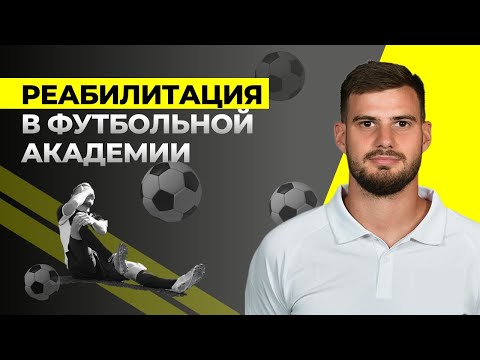 Видео: Физическая реабилитация в футбольной академии | Простыми словами о профессии