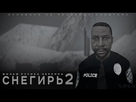 Видео: Снегирь 2. Серия 1