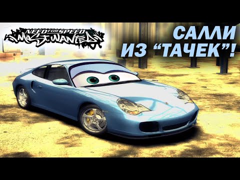 Видео: Салли из "Тачек"! Купил Порш и пожалел?! (NFS: Most Wanted №13)