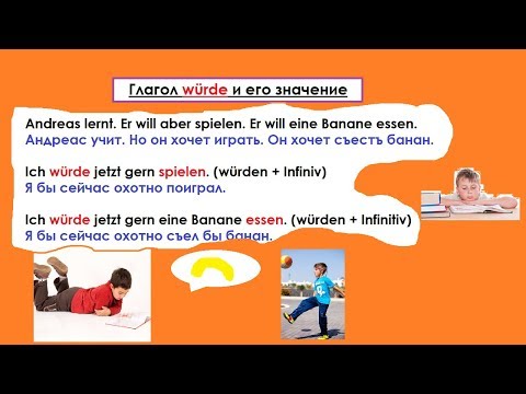 Видео: немецкий/ würde значение и применение