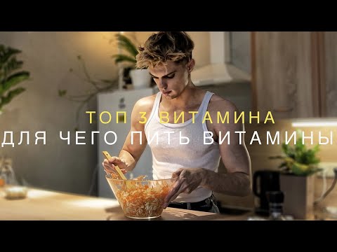 Видео: ТОП 3 ВИТАМИНОВ - которые изменят твое  состояние.