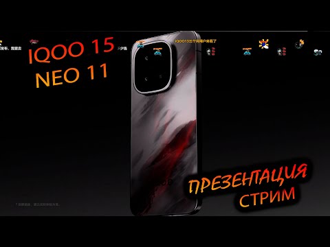 Видео: IQOO. 15/NEO 11 "Трансляция премьеры новых смартфонов IQOO"